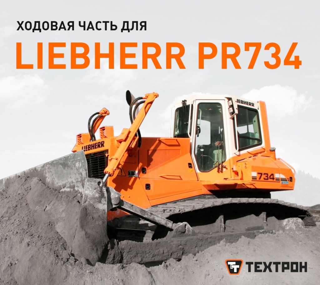 Запчасти Liebherr PR734 Запчасти Liebherr PR734